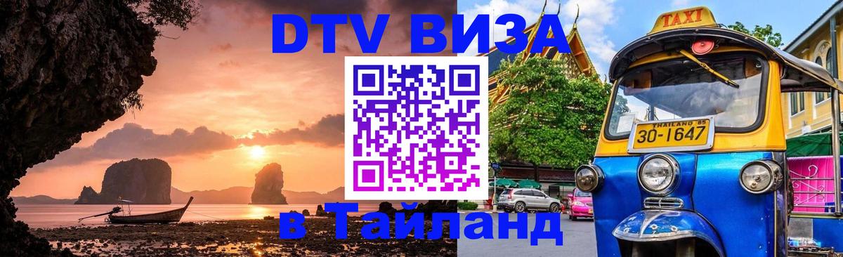 Как сделать DTV визу в Тайланд Тюмень 