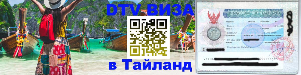 Цены на DTV визу в Таиланд — пакеты услуг, достаточно даже паспорта - 06.12.2025 